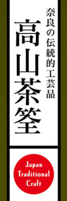 高山茶筌ののぼり旗デザイン