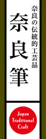 奈良筆ののぼり旗デザイン