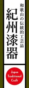 紀州漆器ののぼり旗デザイン