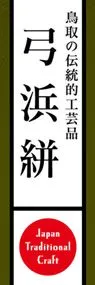 弓浜絣ののぼり旗デザイン