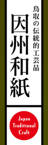因州和紙ののぼり旗デザイン