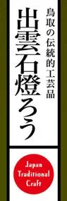 出雲石燈ろうののぼり旗デザイン