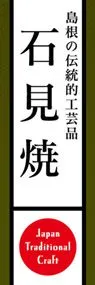 石見焼ののぼり旗デザイン