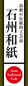 石州和紙ののぼり旗デザイン