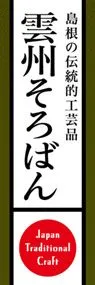 雲州そろばんののぼり旗デザイン