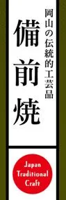 備前焼ののぼり旗デザイン