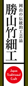 勝山竹細工ののぼり旗デザイン