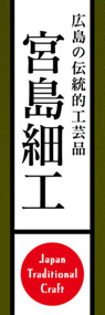 宮島細工ののぼり旗デザイン
