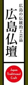 広島仏壇ののぼり旗デザイン