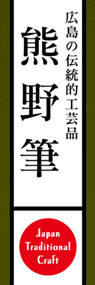 熊野筆ののぼり旗デザイン