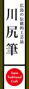 川尻筆ののぼり旗デザイン
