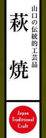 萩焼ののぼり旗デザイン