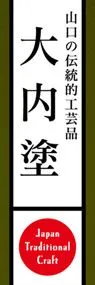 大内塗ののぼり旗デザイン