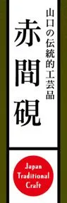 赤間硯ののぼり旗デザイン