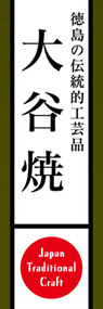 大谷焼ののぼり旗デザイン