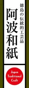 阿波和紙ののぼり旗デザイン