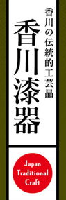 香川漆器ののぼり旗デザイン