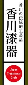 香川漆器ののぼり旗デザイン