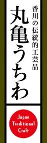 丸亀うちわののぼり旗デザイン