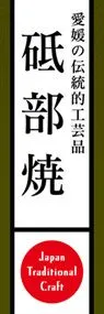 砥部焼ののぼり旗デザイン