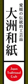 大洲和紙ののぼり旗デザイン