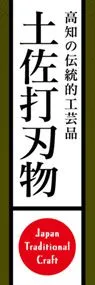 土佐打刃物ののぼり旗デザイン