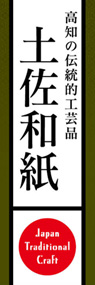 土佐和紙ののぼり旗デザイン