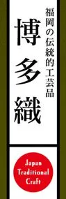 博多織ののぼり旗デザイン