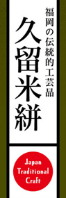 久留米絣ののぼり旗デザイン