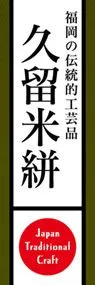 久留米絣ののぼり旗デザイン