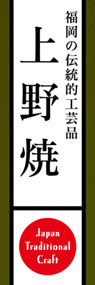 上野焼ののぼり旗デザイン