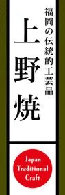 上野焼ののぼり旗デザイン