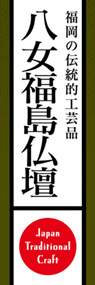 八女福島仏壇ののぼり旗デザイン