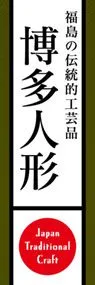 博多人形ののぼり旗デザイン