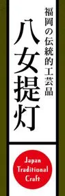 八女提灯ののぼり旗デザイン