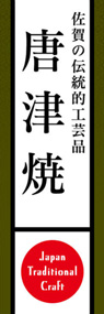 唐津焼ののぼり旗デザイン