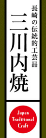 三川内焼ののぼり旗デザイン