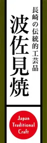 波佐見焼ののぼり旗デザイン