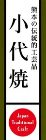 小代焼ののぼり旗デザイン
