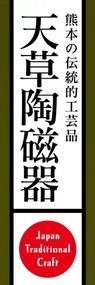 天草陶磁器ののぼり旗デザイン