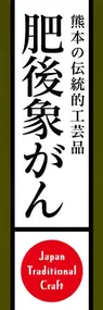 肥後象がんののぼり旗デザイン