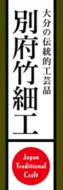別府竹細工ののぼり旗デザイン