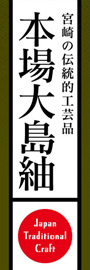 本場大島紬ののぼり旗デザイン