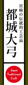 都城大弓ののぼり旗デザイン