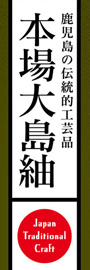 本場大島紬ののぼり旗デザイン