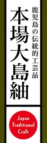 本場大島紬ののぼり旗デザイン