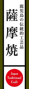 薩摩焼ののぼり旗デザイン