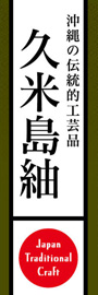 久米島紬ののぼり旗デザイン
