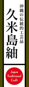 久米島紬ののぼり旗デザイン