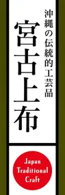 宮古上布ののぼり旗デザイン